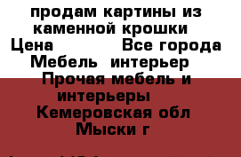 продам картины из каменной крошки › Цена ­ 2 800 - Все города Мебель, интерьер » Прочая мебель и интерьеры   . Кемеровская обл.,Мыски г.